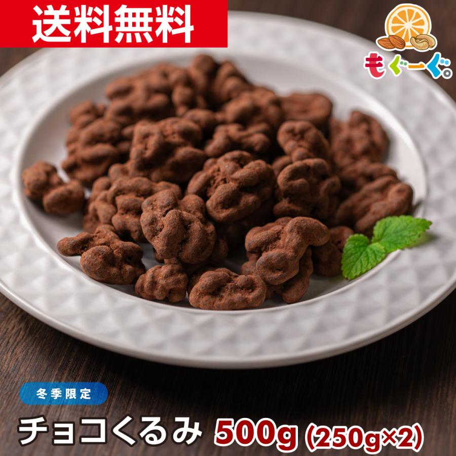 友口 魅惑のチョコくるみ 500g カリフォルニア産 くるみ ナッツ チョコレート 送料無料ナッツ チョコレート 送料無料 チャック 贈答 クリスマス