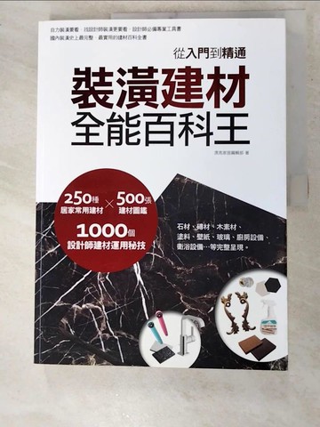 【書寶二手書T5／設計_KOH】裝潢建材全能百科王-從入門到棈通_漂亮家居編輯部