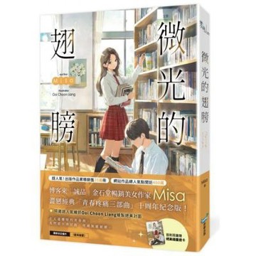 微光的翅膀【十年紀念版】（Misa澀戀經典「青春疼痛三部曲......【城邦讀書花園】