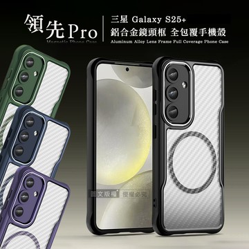 【VXTRA】領先Pro 三星 Galaxy S25+ 鋁合金鏡頭框 碳纖紋磁吸防摔殼 手機殼