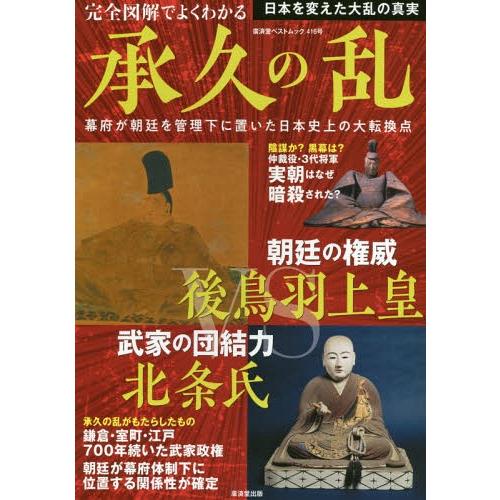 完全図解でよくわかる承久の乱 幕府が朝廷を管理下に置いた日本史上の大転換点