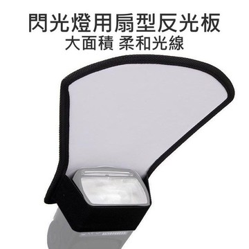 機頂閃光燈 閃燈 通用反光板 反光鏟 柔光罩 柔光板 扇形 正反兩用 柔光 反光【中壢-水世界】