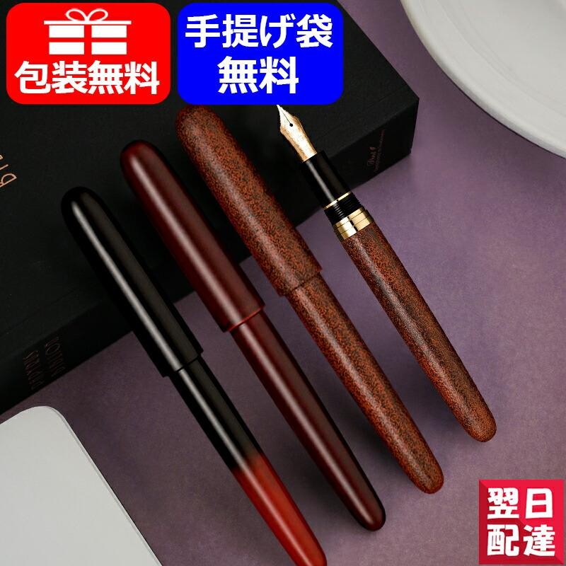 セーラー SAILOR FP 万年筆 伝統漆芸 麗 21金・大型 中字 M 0.7mm 輪島 曙塗/10-8053-420 輪島 溜塗/10-8054-420  津軽 錆塗/10-8055-420 | LINEブランドカタログ