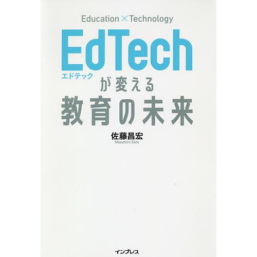 EdTechが変える教育の未来 佐藤昌宏