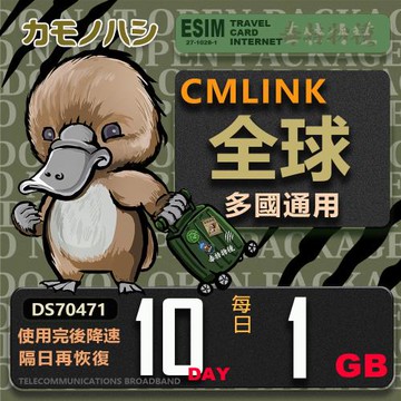 【鴨嘴獸 旅遊網卡】CMLINK 全球卡 10日輕量型 吃到飽 支援 塞爾維亞 波士尼亞 烏克蘭 等多個國家