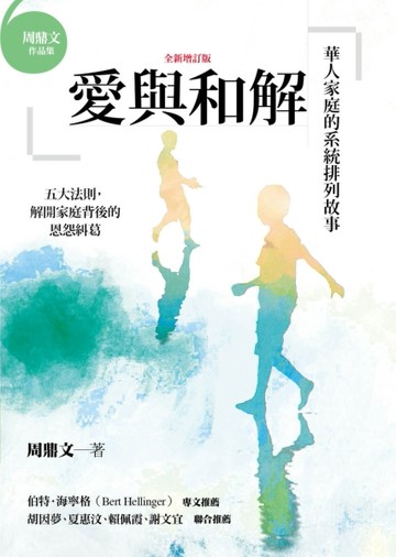 愛與和解（全新增訂版）：華人家庭的系統排列故事[二手書_良好]