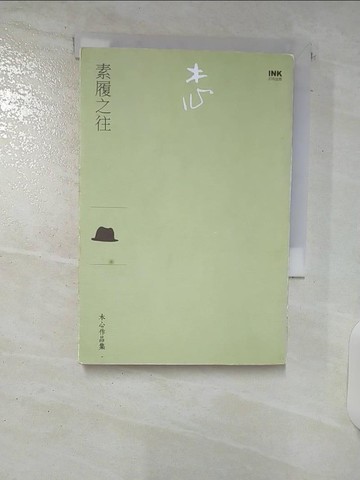 【書寶二手書T5／短篇_UQ1】素履之往（散文）_木心