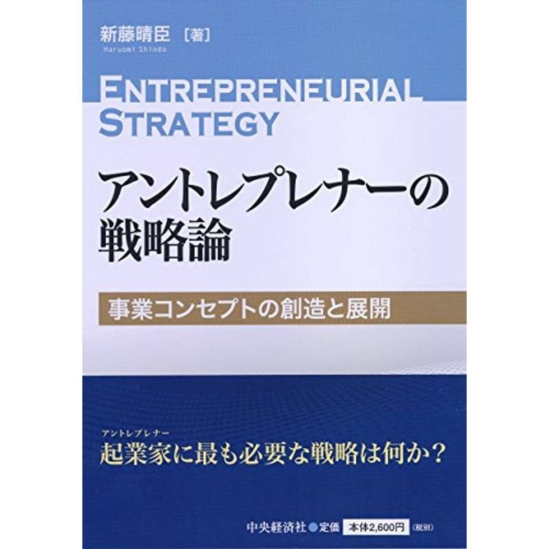 アントレプレナーの戦略論