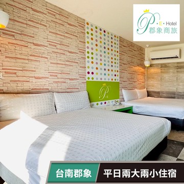 代收代付-【享樂券】台南郡象-平日兩大兩小住宿專案 (入住即贈兌換劵及優惠券)