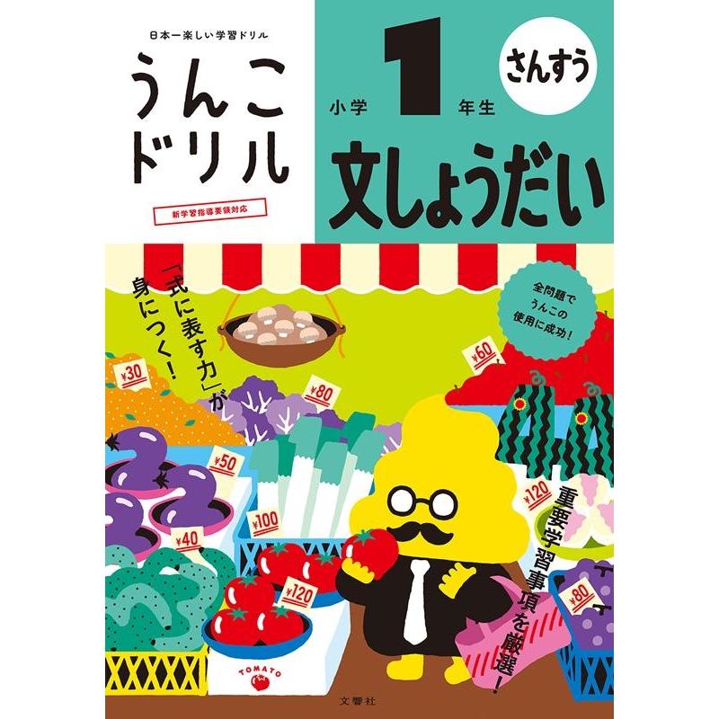 文響社 うんこドリル 文しょうだい 小学1年生