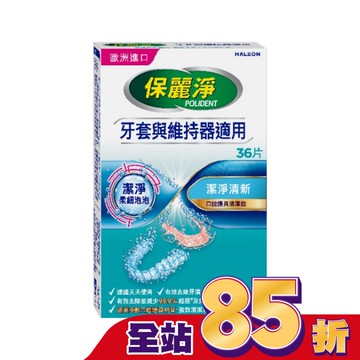 保麗淨口腔護具清潔錠潔淨柔細36片