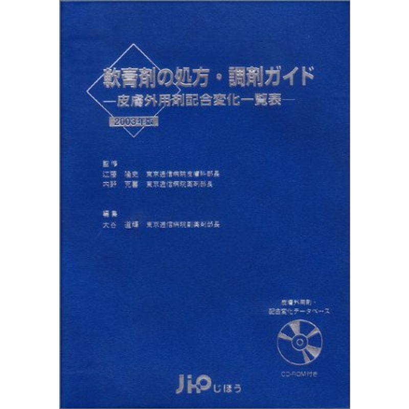 軟膏剤の処方・調剤ガイド?皮膚外用剤配合変化一覧表 (2003年版)