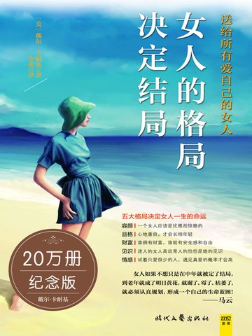【電子書】女人的格局决定结局
