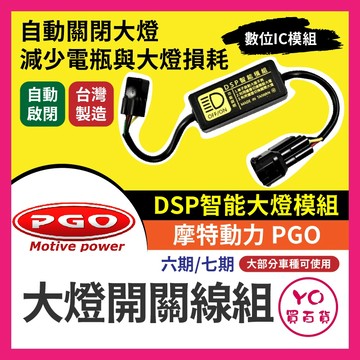摩特動力 PGO 黑豹DSP 大燈開關線組 大燈關閉 免全時 PGO改裝 免全時點燈線組 直上 七期改五期