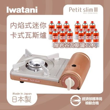 【Iwatani 岩谷】PetitslimⅢ_日本迷你磁式瓦斯爐-1.86kW-銅色+岩谷瓦斯罐12入