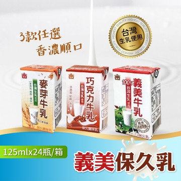【愛美食】義美牛乳/巧克力/麥芽/堅果 125ml 牛奶