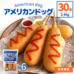 アメリカンドッグ 2.4kg 30本 (5本×6) 業務用 冷凍食品 祭り 文化祭 送料無料 冷凍 朝食 おやつ お弁当 夜食 おつまみ パーティ 運動会