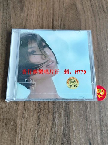 許茹蕓 開了CD 正版專輯 京文唱片 高音質經典收藏 華語流行音樂 情歌精選