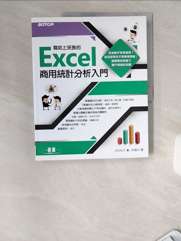 【書寶二手書T5／電腦_TWS】寫給上班族的Excel商用統計分析入門_日花弘子,  許郁文