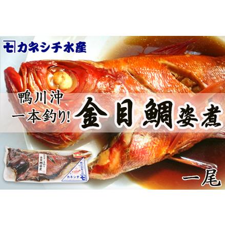 ふるさと納税 釣り金目鯛の姿煮　1尾 [0010-0093] 千葉県鴨川市