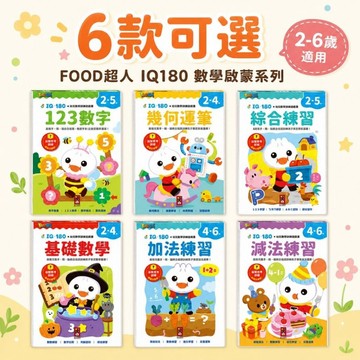 【花兒朵朵】FOOD超人 IQ180數學啟蒙練習書｜123數字 幾何運筆 基礎數學 加減法 6款可選