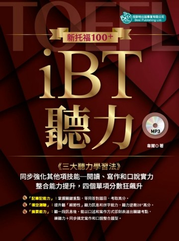 新托福100＋ｉＢＴ 聽力[二手書_良好]