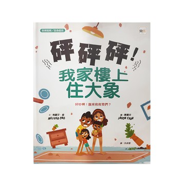 東雨文化 砰砰砰 我家樓上住大象  東雨文化事業有限公司  敦親睦鄰／設身處地