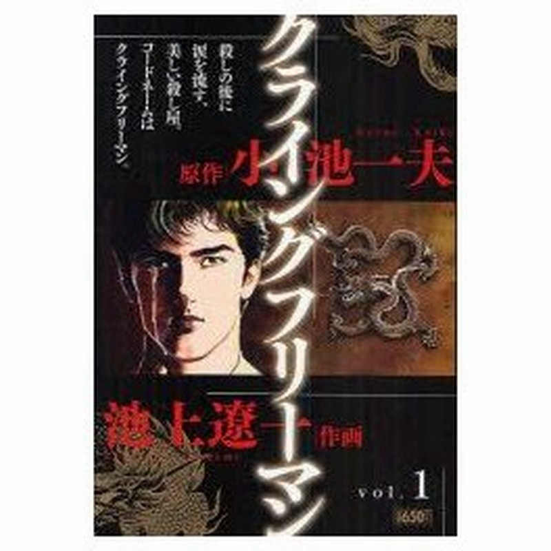 新品本 クライングフリーマン 1 池上 遼一 画小池 一夫 原作 通販 Lineポイント最大0 5 Get Lineショッピング