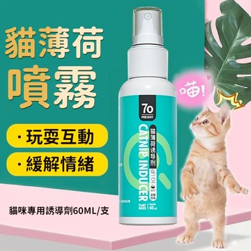 熱賣 貓薄荷噴劑 幼貓貓薄荷噴霧 寵物快樂水 60ML貓薄荷誘導劑 吸貓神器 貓咪專用 小貓互動玩耍誘導劑 寵物用品