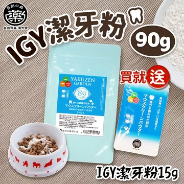 【買就送】日本未來漢方犬貓膳食｜IGY潔牙粉-90g