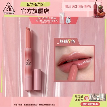 3CE 光澤蜜漾唇膏 <高允貞同款> 戀愛感顯白! | 3CE官方旗艦店