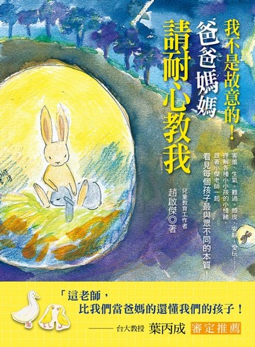 【電子書】我不是故意的！爸爸媽媽請耐心教我