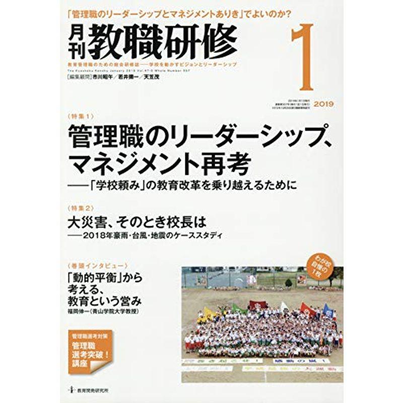 教職研修2019年1月号雑誌