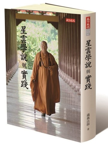 星雲學說與實踐[二手書_良好]