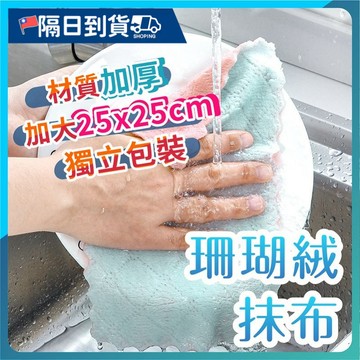 【吸水性強🔥去油去漬】加厚 不沾油 抹布 超吸水 珊瑚絨 去汙 去漬 洗碗布 雙面雙色 廚房 柔軟親膚 洗碗布 擦手巾
