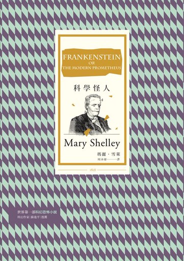 【電子書】科學怪人（三版）