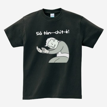 MEME 小等一下 • 台語 T-shirt • 煙烏色
