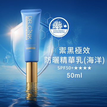 禦黑極效防曬精華乳SPF50+ 50ml