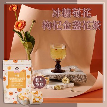 【蜜思朵】冰糖菊花枸杞金盞花茶(17gx15入/袋)｜花果茶磚 花草茶