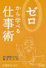 ゼロから学べる仕事術 若い教師のための働き方入門