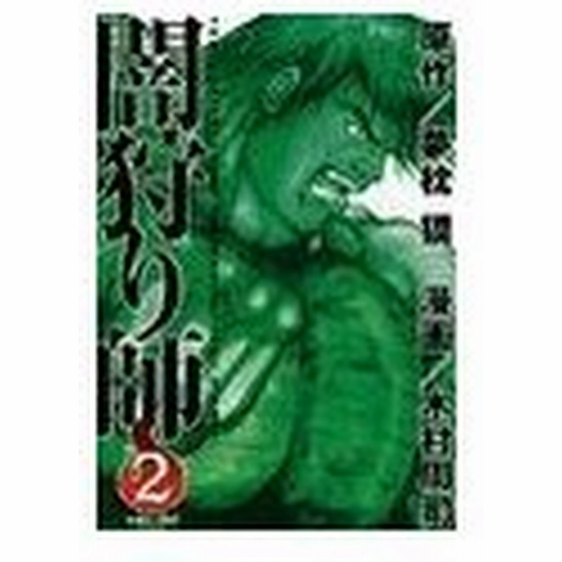 闇狩り師 2 木村周司 通販 Lineポイント最大0 5 Get Lineショッピング