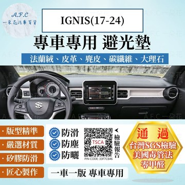 【A.F.C 一朵花】SUZUKI 鈴木 IGNIS(17-24) 法蘭絨 麂皮 碳纖維 超纖皮革 大理石皮革 避光墊