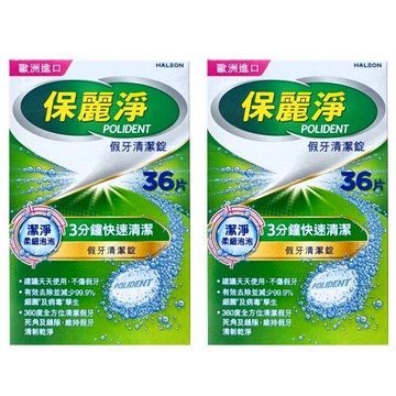 POLIDENT 保麗淨 假牙清潔錠 潔淨柔細  36片  2個