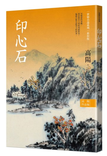 高陽作品集．世情小說系列：印心石（新校版）[二手書_近全新]