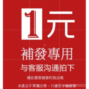免運賣場漏發，損壞，補發，補寄專用鏈接