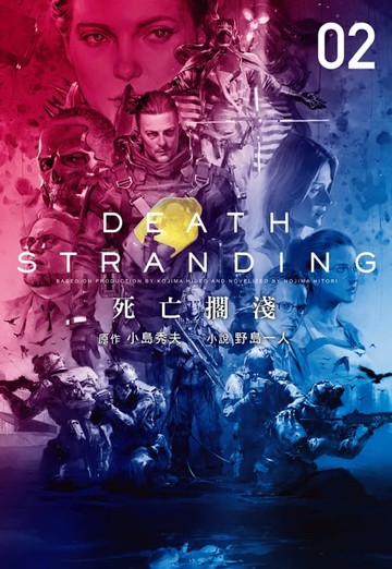 【電子書】死亡擱淺(下)