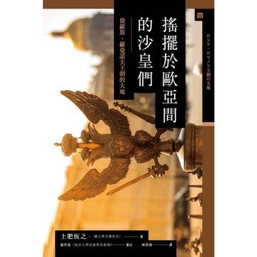 搖擺於歐亞間的沙皇們_Readmoo 讀墨電子書