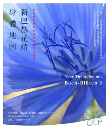 新巴赫花精身體地圖：與花精對應的皮膚反應部位療癒書[二手書_良好]
