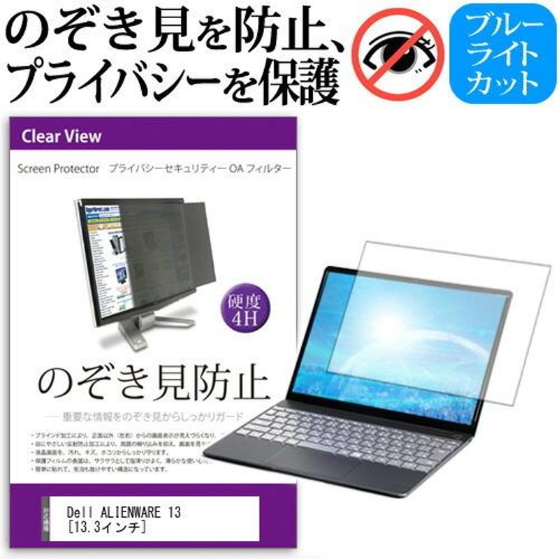 ALIENWARE 13 スタンダード 13インチ 覗見防止フィルム プライバシー