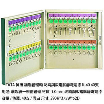 【文具通】TA TA TATA 神積 鑰匙 鎖匙 管理箱 保管箱 防銹鋼板 電腦靜電烤漆 乳白色 可放置40支 K-40 N1010104【APP滿額下單4%點數(單一帳號最高1500點)】5/31止